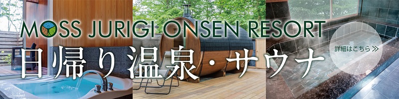 MOSS JURIGI ONSEN RESORT 日帰り温泉・サウナ