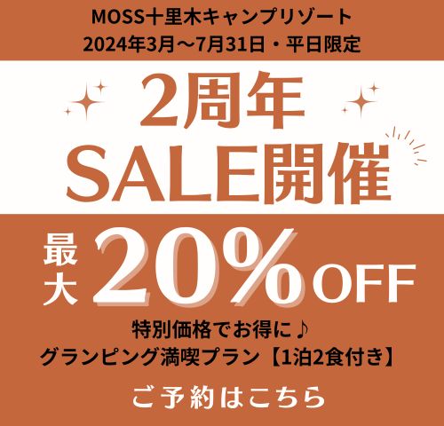 moss2周年セール