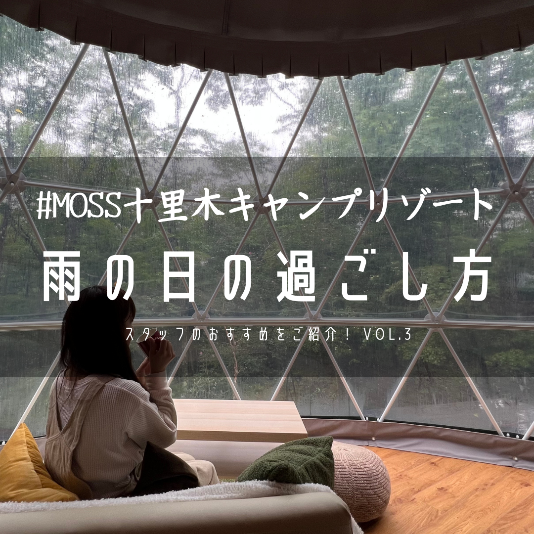 雨の日の過ごし方〜第3弾〜 - コラム | 富士グランピング MOSS十里木キャンプリゾート |【リゾグラ】リゾートグランピングドットコム